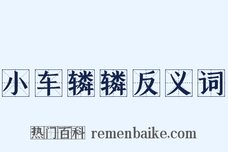 小车辚辚反义词是什么意思的图片